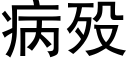 病殁 (黑体矢量字库)