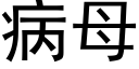 病母 (黑体矢量字库)