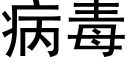 病毒 (黑體矢量字庫)