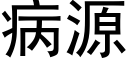 病源 (黑體矢量字庫)