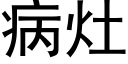 病竈 (黑體矢量字庫)