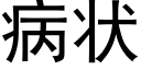 病狀 (黑體矢量字庫)