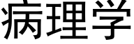 病理学 (黑体矢量字库)