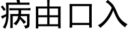 病由口入 (黑体矢量字库)