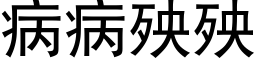 病病殃殃 (黑體矢量字庫)