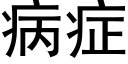 病症 (黑體矢量字庫)