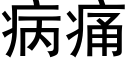 病痛 (黑體矢量字庫)