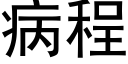 病程 (黑體矢量字庫)