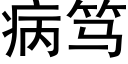 病笃 (黑体矢量字库)