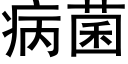 病菌 (黑体矢量字库)