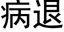 病退 (黑体矢量字库)