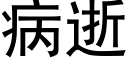 病逝 (黑體矢量字庫)