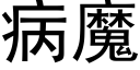 病魔 (黑体矢量字库)