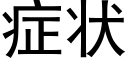 症状 (黑体矢量字库)