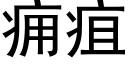 痈疽 (黑体矢量字库)