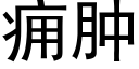 癰腫 (黑體矢量字庫)