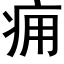 癰 (黑體矢量字庫)