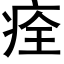 痊 (黑体矢量字库)