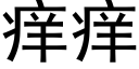 痒痒 (黑体矢量字库)