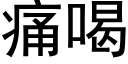 痛喝 (黑体矢量字库)