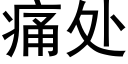 痛处 (黑体矢量字库)