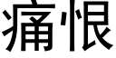 痛恨 (黑體矢量字庫)