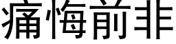 痛悔前非 (黑体矢量字库)