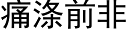 痛滌前非 (黑體矢量字庫)