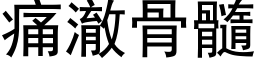 痛澈骨髓 (黑体矢量字库)