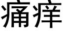 痛痒 (黑体矢量字库)