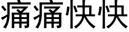 痛痛快快 (黑體矢量字庫)