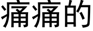 痛痛的 (黑體矢量字庫)