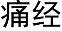 痛经 (黑体矢量字库)