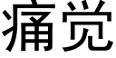 痛觉 (黑体矢量字库)