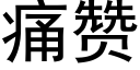 痛贊 (黑體矢量字庫)