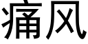 痛风 (黑体矢量字库)