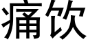 痛饮 (黑体矢量字库)