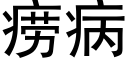 痨病 (黑体矢量字库)