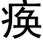 痪 (黑体矢量字库)