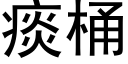 痰桶 (黑体矢量字库)