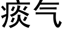 痰氣 (黑體矢量字庫)