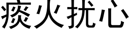 痰火擾心 (黑體矢量字庫)