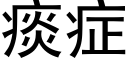 痰症 (黑體矢量字庫)