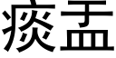 痰盂 (黑體矢量字庫)