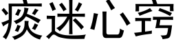 痰迷心竅 (黑體矢量字庫)