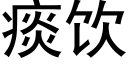 痰飲 (黑體矢量字庫)