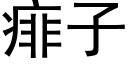 痱子 (黑體矢量字庫)