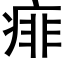 痱 (黑體矢量字庫)