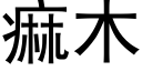 痲木 (黑體矢量字庫)