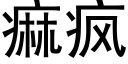 痲疯 (黑体矢量字库)